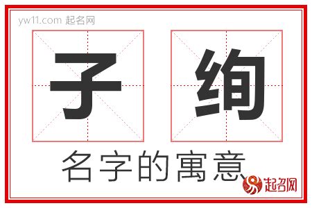 子字取名|子字取名的寓意 子字和什么组合更好听